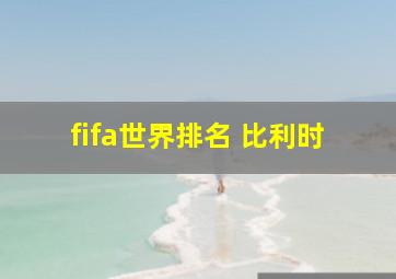 fifa世界排名 比利时